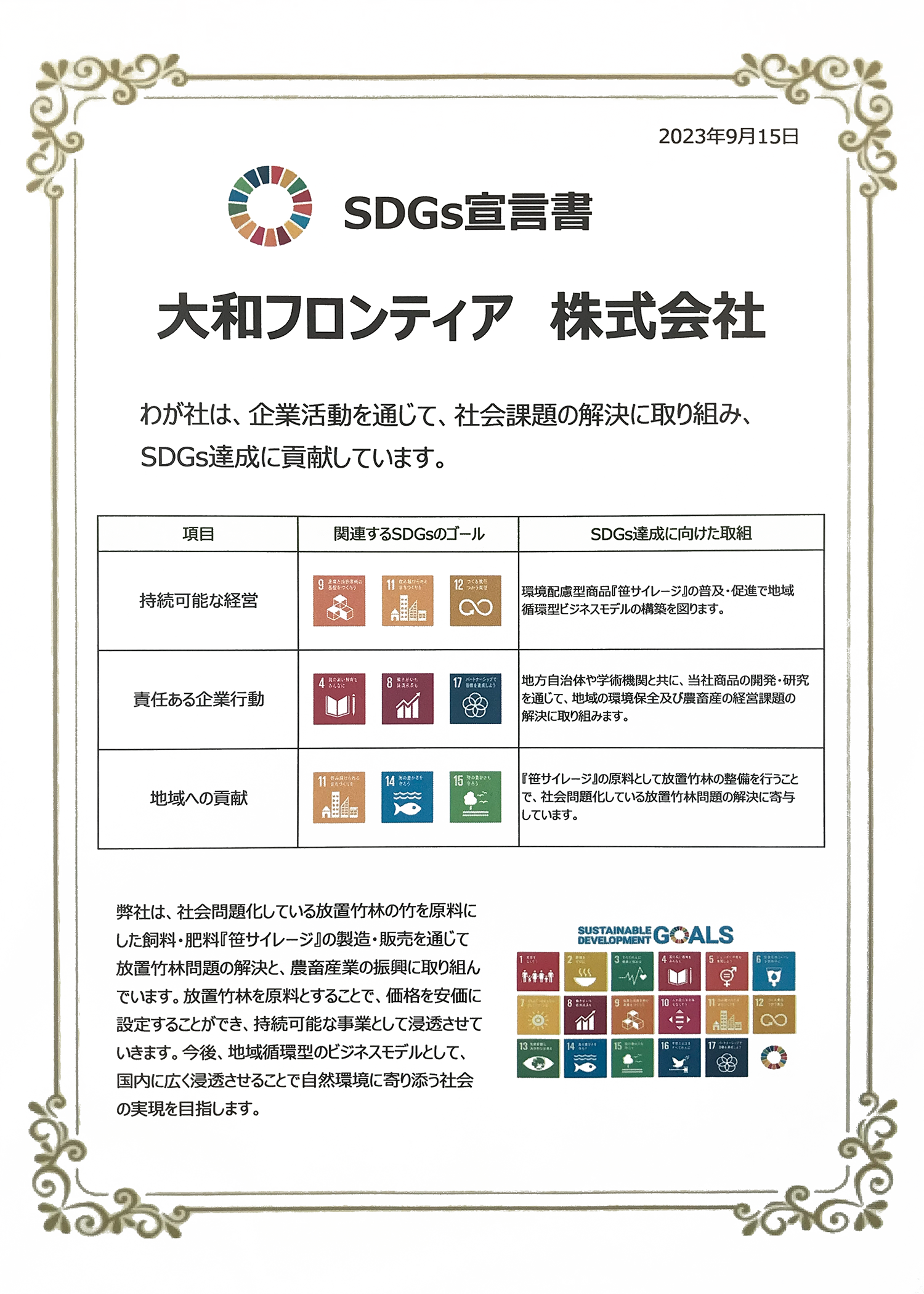 SDGs宣言書