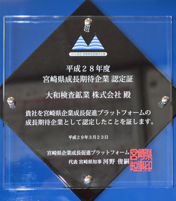 宮崎県成長期待企業認定の画像